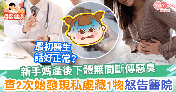 【醫療失誤】新手媽產後2個月下體無間斷傳惡臭　檢查2次始發現私密處藏1物怒告醫院