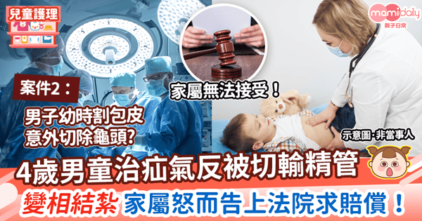 【醫療事故】4歲童治疝氣反被切輸精管變相結紮！　家屬怒而告上法院求賠償！