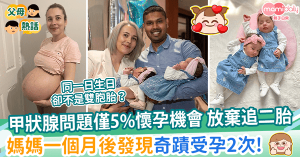 【異期復孕】甲狀腺問題僅5%懷孕機會 放棄追二胎　媽媽一個月後發現奇蹟受孕2次