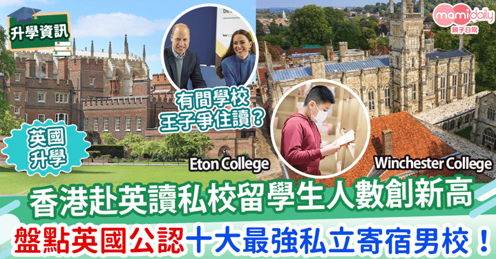 【英國升學】香港赴英讀私校留學生人數創新高！　盤點英國公認十大最強私立寄宿男校！　