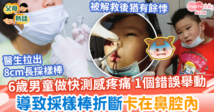 【快測意外】6歲男童做快測感疼痛扭動身體　導致採樣棒折斷卡在鼻腔內