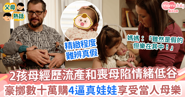 【重生娃娃】2孩母經歷流產和喪母陷情緒低谷 豪擲數十萬購4逼真娃娃享受當人母樂
