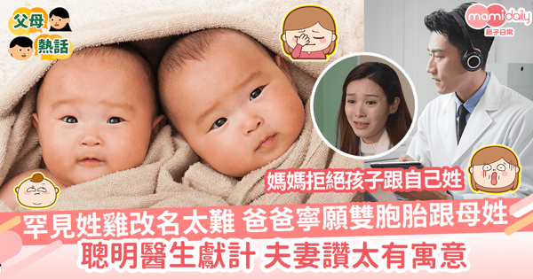 【子女改名】罕見姓雞改名太難 爸爸寧願雙胞胎跟母姓 聰明醫生獻計 夫妻讚太有寓意