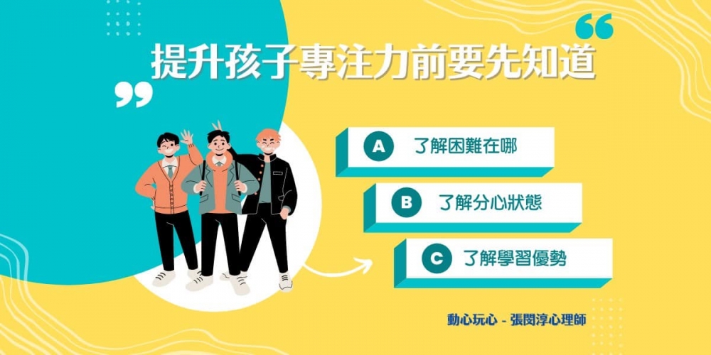 當孩子開始上學，不少家長都會多了一個煩惱：「如何提升孩子的專注力？」