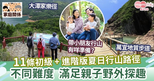【親子行山好去處】野外探險半日遊超有趣! 11條初級+進階版行山路徑推薦!