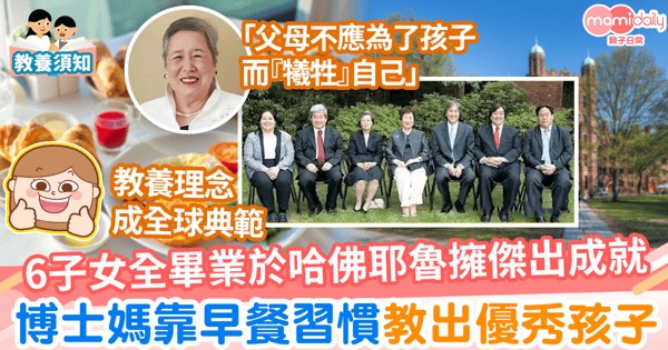 【教養孩子】6子女全從哈佛耶魯畢業身居要職　博士媽靠早餐習慣教出優秀孩子