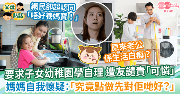 【做家務】要求子女幼稚園學自理遭友譴責「可憐」　媽媽自我懷疑：「難道要養生活白癡？」