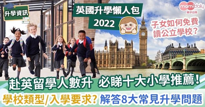 【英國升學懶人包2022】小朋友英國升學8常見問題　盤點費用、公立學校、教學制度、入學要求