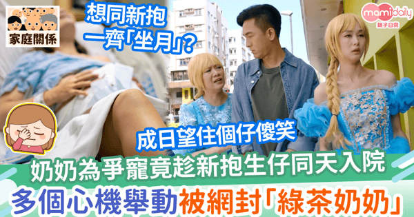 【婆媳爭寵】奶奶為爭寵竟趁新抱生仔同天入院　多個心機舉動被網封「綠茶奶奶」