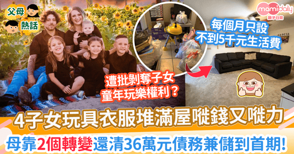 【極簡主義】4子女玩具衣服堆滿屋嘥錢又嘥力　母靠斷捨離成功賣7成物品 還清36萬元債務！