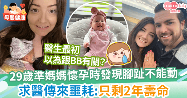 【晴天霹靂】29歲準媽媽懷孕20周發現腳趾不能動 求醫被告知:只剩2年壽命