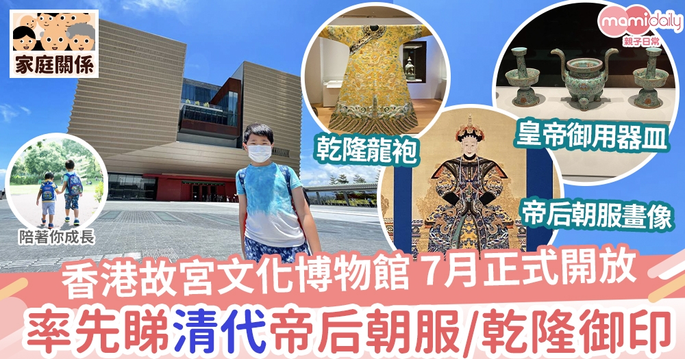 【親子好去處】漫遊《香港故宮文化博物館》