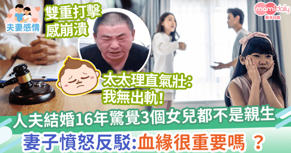 【驚天秘密】人夫結婚16年驚覺3個孩子都不是親生　妻子怒反駁：血緣很重要嗎 ？