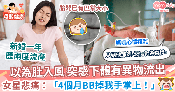 【流產】以為肚入風疼痛突感下體有異物流出！　女星悲痛：「4個月胎兒掉我手掌上」