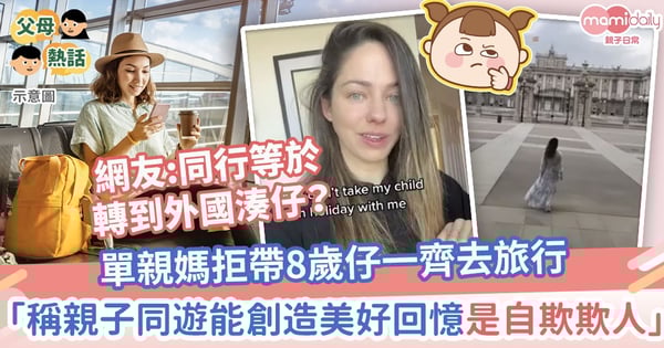 【親子旅行】單親媽拒帶8歲仔一齊去旅行 直言:父母稱帶孩子外遊能創造美好回憶是自欺欺人