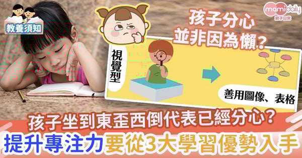 【專注力】孩子坐到東歪西倒代表已經分心？提升專注力要從3大學習優勢入手