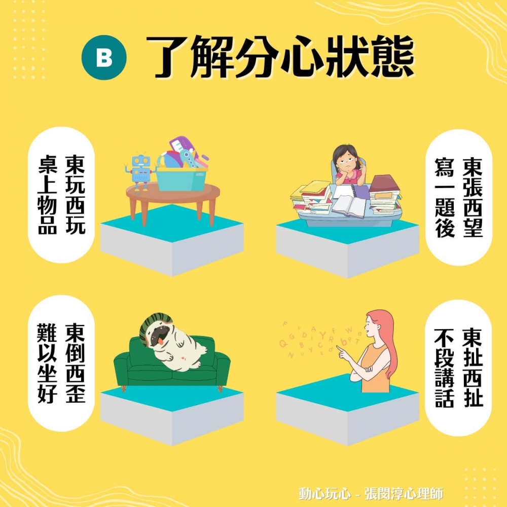 除了「東玩西玩桌上物品」，其實「寫一題後東張西望」、「難以坐好東倒西歪」都反映孩子正在分心。