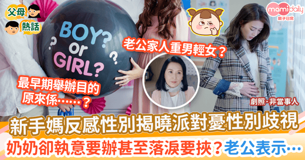 【BB性別】新手媽反感性別揭曉派對憂性別歧視　奶奶卻執意要辦甚至落淚要挾？