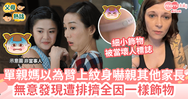 【單親家庭】單親媽以為臂上紋身嚇親其他家長　無意發現遭排擠全因一樣飾物