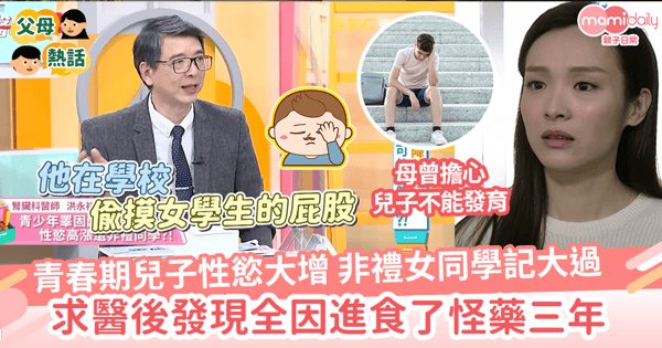 【青春期】兒子性慾大增    非禮女同學記大過   求醫後發現全因進食了怪藥三年