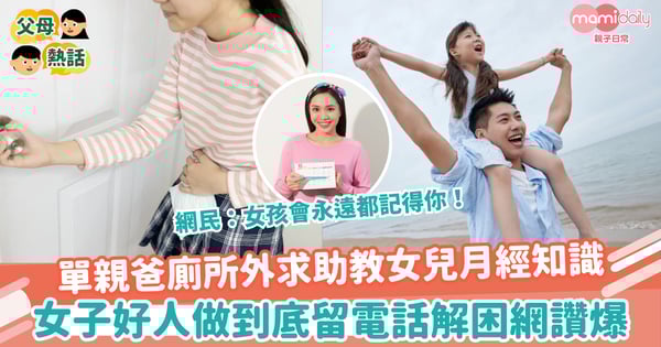 【初經】單親爸廁所外求助教女兒月經知識　女子好人做到底留電話解困網讚爆