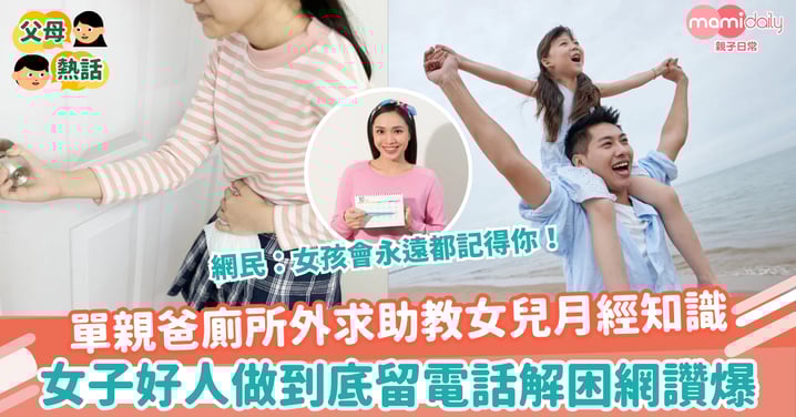 【初經】單親爸廁所外求助教女兒月經知識　女子好人做到底留電話解困網讚爆