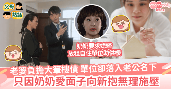【婆媳糾紛】老婆負擔大筆樓債     單位卻落入老公名下     只因奶奶愛面子向新抱無理施壓