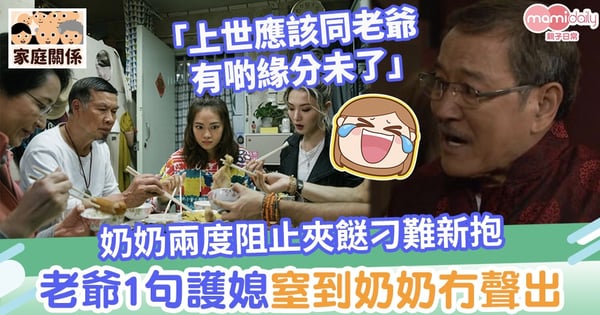 【神隊友】奶奶兩度阻止夾餸刁難新抱　老爺1句護媳窒到奶奶冇聲出