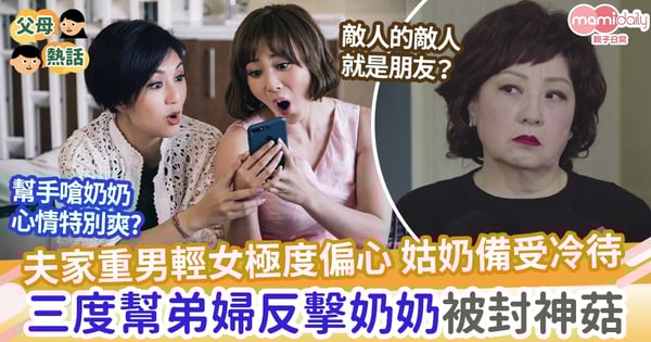 【婆媳】夫家重男輕女 大姑奶備受忽略 仍肯三度幫弟婦被封為「神菇」