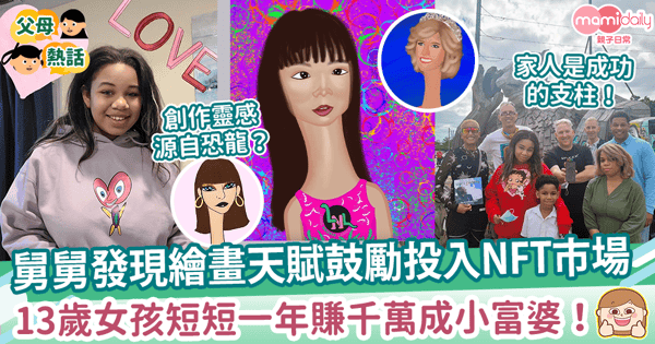 【年少有為】舅舅發現繪畫天賦鼓勵投入NFT市場　13歲女孩短短一年賺千萬成小富婆！