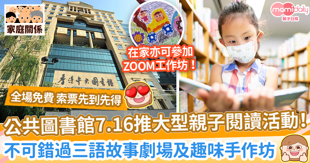 【親子活動】香港公共圖書館7.16推大型親子閱讀活動！ 　不可錯過三語故事劇場及趣味手作坊