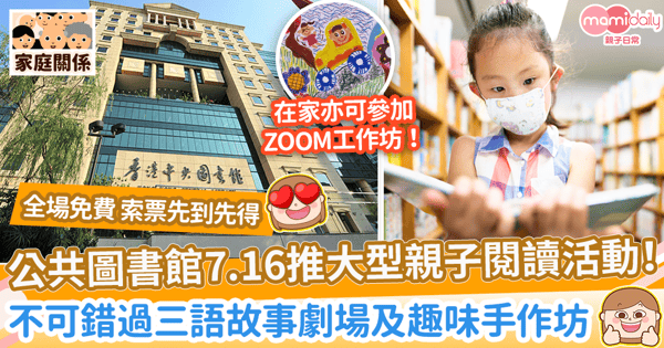 【親子活動】香港公共圖書館7.16推大型親子閱讀活動! 不可錯過三語故事劇場及趣味手作坊