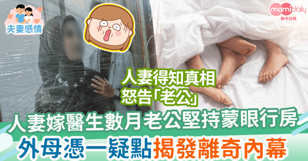 【婚姻真相】人妻嫁醫生結婚數月蒙眼行房 外母憑一疑點揭發離奇內幕