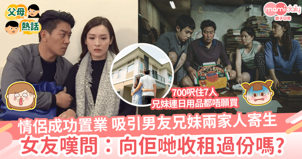 【家庭糾紛】情侶成功置業    吸引男友兄妹兩家人寄生    女友嘆問：向佢哋收租過份嗎?