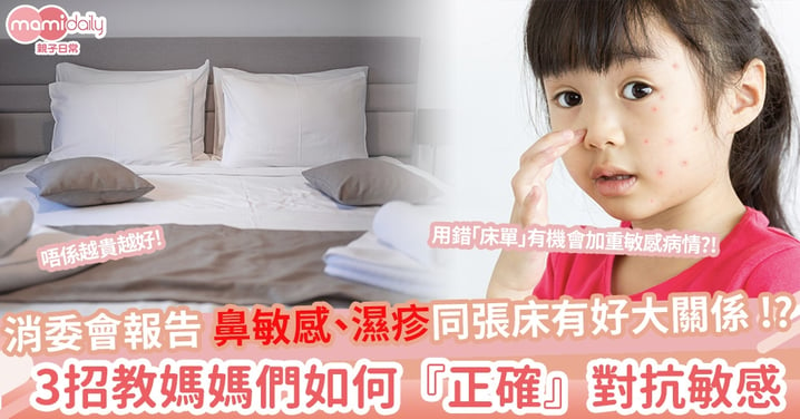 消委會報告｜鼻敏感、濕疹同張床有好大關係 !? 3招教媽媽們如何『正確』對抗敏感