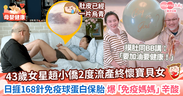 【偉大母愛】43歲女星趙小僑爆「免疫媽媽」辛酸　日捱168針免疫球蛋白保胎 喊話BB「要健康」！