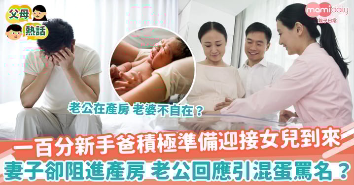 【老公陪產】一百分新手爸積極準備迎接女兒到來　妻子卻阻進產房 老公回應引混蛋罵名？