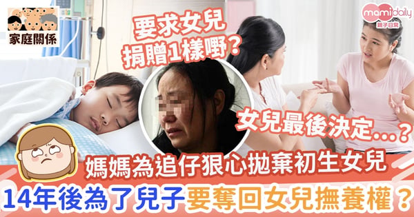 【重男輕女】媽媽為追仔狠心拋棄初生女兒 14年後為了兒子要奪回女兒撫養權?