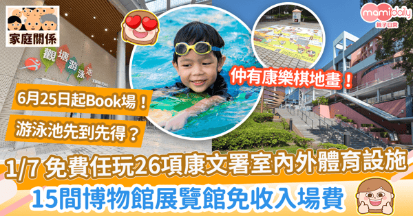 【親子活動】7.1康文署免費開放康樂設施+博物館! 即睇免費項目/預約詳情 泳池名額先到先得?