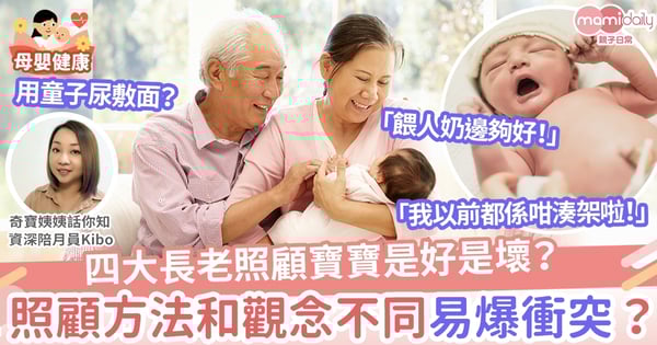 【育嬰貼士】四大長老照顧寶寶是好是壞？  照顧方法不同易爆衝突