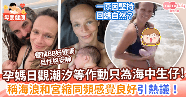 【海中分娩】孕媽每日觀潮汐等作動海中生仔！　稱海浪和宮縮同頻感覺良好引熱議！