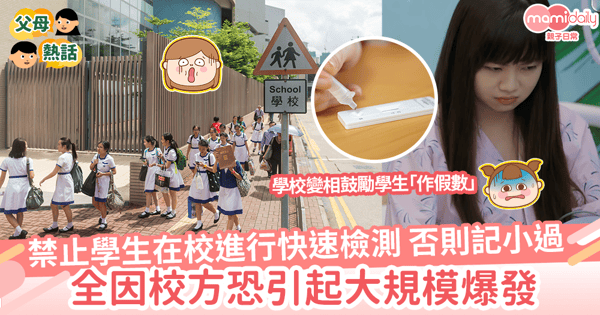 【防疫安排】禁止學生在校進行快速檢測    否則記小過    全因校方恐引起大規模爆發
