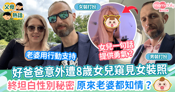 【易服老公】好爸爸意外遭8歲女兒窺見女裝照　終坦白性別秘密 原來老婆都知情？