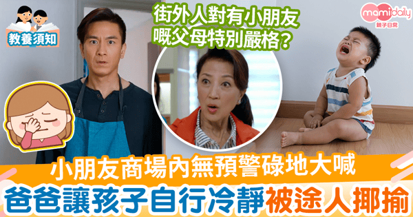 【父母教養】小朋友無預警碌地大喊　爸爸讓孩子自行冷靜被途人揶揄