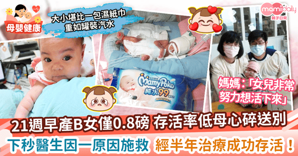 【早產兒奇蹟】21週早產B女僅0.8磅 母心碎交代後事　下秒醫生因一原因施救 經半年治療成功存活！