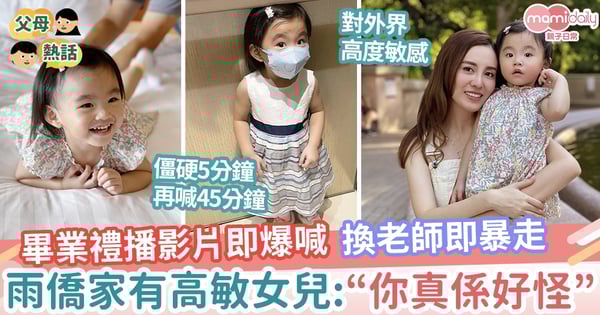 【高敏】畢業禮播影片即爆喊 轉換老師即暴走 雨僑家有高敏女兒：「你真係好怪」