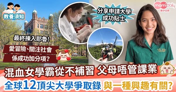 【教養】混血女學霸從不補習父母唔管課業　全球12大學爭取錄與這興趣有關？