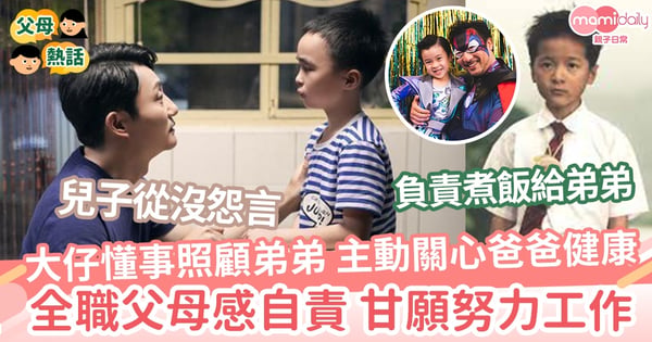 【懂事兒子】貼心大仔懂事照顧弟弟 主動關心爸爸健康 全職父母感自責 甘願努力工作