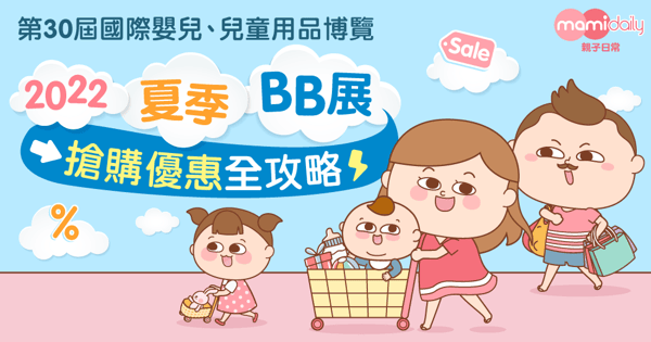 【持續更新】第30屆國際嬰兒、兒童用品博覽  2022夏季BB展 MAMAMI必搶推介