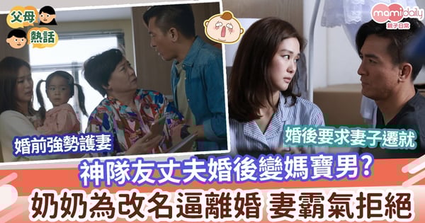 【婆媳】神隊友丈夫婚後變媽寶男 為BB改名搬屋多次要妻子退讓